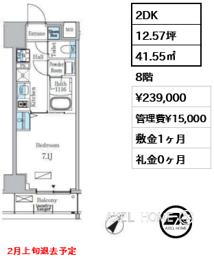 2DK 41.55㎡  賃料¥239,000 管理費¥15,000 敷金1ヶ月 礼金0ヶ月 2月上旬退去予定