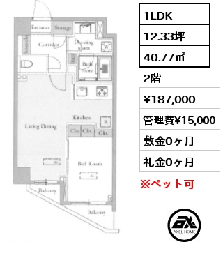1LDK 40.77㎡ 2階 賃料¥187,000 管理費¥15,000 敷金0ヶ月 礼金1ヶ月