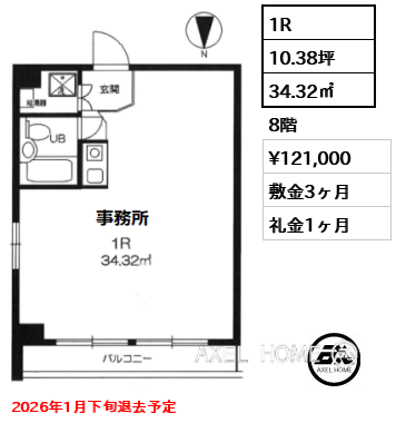 1R 34.32㎡  賃料¥121,000 敷金3ヶ月 礼金1ヶ月 2026年1月下旬退去予定