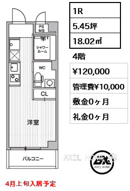 1R 18.02㎡  賃料¥120,000 管理費¥10,000 敷金0ヶ月 礼金0ヶ月 4月上旬入居予定