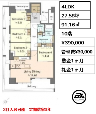 4LDK 91.16㎡ 10階 賃料¥390,000 管理費¥30,000 敷金1ヶ月 礼金1ヶ月 3月入居可能　定期借家3年　