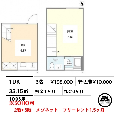 1DK 33.15㎡ 3階 賃料¥198,000 管理費¥10,000 敷金1ヶ月 礼金1ヶ月 2階+3階　メゾネット