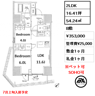 間取り7 2LDK 54.24㎡ 8階 賃料¥353,000 管理費¥25,000 敷金1ヶ月 礼金1ヶ月 7月上旬入居予定