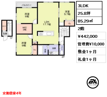 3LDK 85.29㎡ 2階 賃料¥442,000 管理費¥10,000 敷金1ヶ月 礼金1ヶ月 5月上旬入居予定