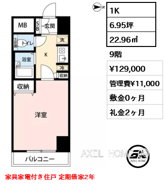 1K 22.96㎡  賃料¥129,000 管理費¥11,000 敷金0ヶ月 礼金2ヶ月 家具家電付き住戸 定期借家2年