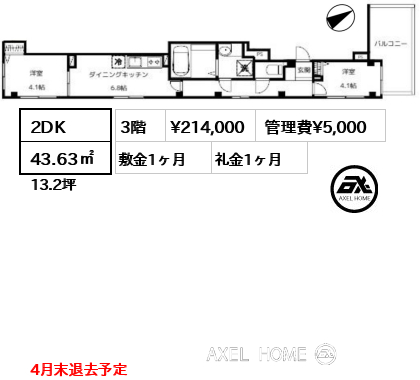 2DK 43.63㎡  賃料¥214,000 管理費¥5,000 敷金1ヶ月 礼金1ヶ月 4月末退去予定