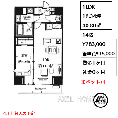 1LDK 40.80㎡  賃料¥283,000 管理費¥15,000 敷金1ヶ月 礼金0ヶ月 4月上旬入居予定