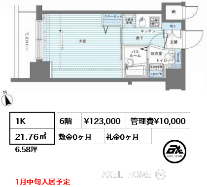 間取り7 1K 21.76㎡  賃料¥123,000 管理費¥10,000 敷金0ヶ月 礼金0ヶ月 1月中旬入居予定