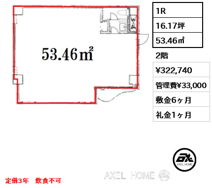 1R 53.46㎡  賃料¥322,740 管理費¥33,000 敷金6ヶ月 礼金1ヶ月 定借3年　飲食不可　
