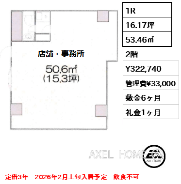 1R 53.46㎡  賃料¥322,740 管理費¥33,000 敷金6ヶ月 礼金1ヶ月 定借3年　2026年2月上旬入居予定　飲食不可