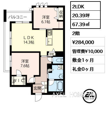 2LDK 67.39㎡  賃料¥284,000 管理費¥10,000 敷金1ヶ月 礼金0ヶ月