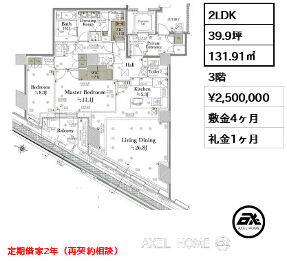 2LDK 131.91㎡  賃料¥2,500,000 敷金4ヶ月 礼金1ヶ月 定期借家2年（再契約相談）