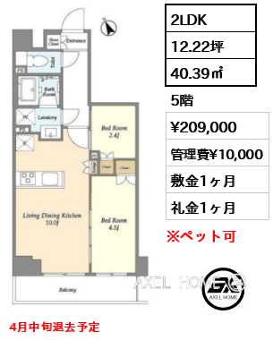 2LDK 40.39㎡  賃料¥209,000 管理費¥10,000 敷金1ヶ月 礼金1ヶ月 4月中旬退去予定
