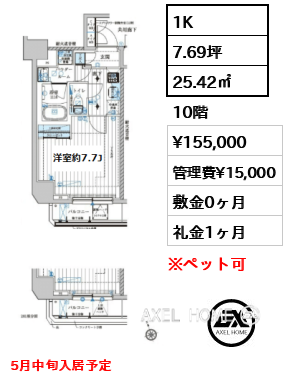 1K 25.42㎡  賃料¥155,000 管理費¥15,000 敷金0ヶ月 礼金1ヶ月 5月中旬入居予定