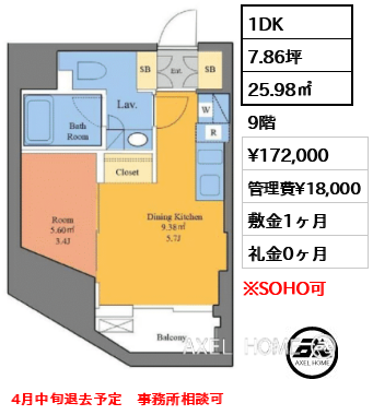 1DK 25.98㎡  賃料¥172,000 管理費¥18,000 敷金1ヶ月 礼金0ヶ月 4月中旬退去予定　事務所相談可