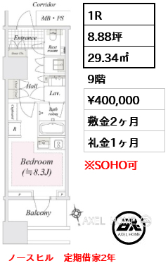 1R 29.34㎡  賃料¥400,000 敷金2ヶ月 礼金1ヶ月 ノースヒル　定期借家2年