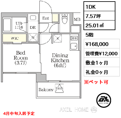 1DK 25.01㎡  賃料¥168,000 管理費¥12,000 敷金1ヶ月 礼金0ヶ月 4月中旬入居予定