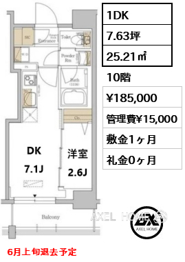 1DK 25.21㎡  賃料¥185,000 管理費¥15,000 敷金1ヶ月 礼金0ヶ月 6月上旬退去予定