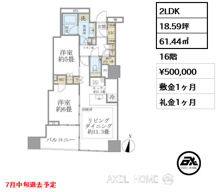 2LDK 61.44㎡  賃料¥500,000 敷金1ヶ月 礼金1ヶ月 7月中旬退去予定