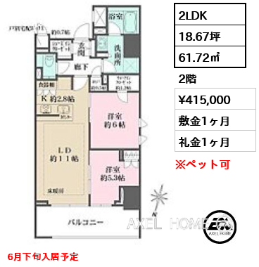 2LDK 61.72㎡  賃料¥415,000 敷金1ヶ月 礼金1ヶ月 6月下旬入居予定