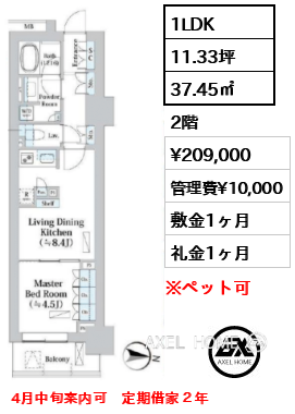 1LDK 37.45㎡  賃料¥209,000 管理費¥10,000 敷金1ヶ月 礼金1ヶ月 4月中旬案内可　定期借家２年