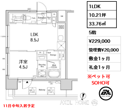 1LDK 33.76㎡  賃料¥229,000 管理費¥20,000 敷金1ヶ月 礼金1ヶ月 11月中旬入居予定　