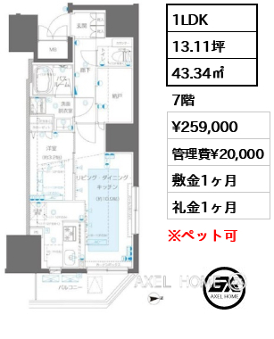 1LDK 43.34㎡  賃料¥259,000 管理費¥20,000 敷金1ヶ月 礼金1ヶ月