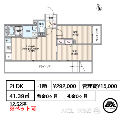 2LDK 41.39㎡  賃料¥292,000 管理費¥15,000 敷金0ヶ月 礼金0ヶ月