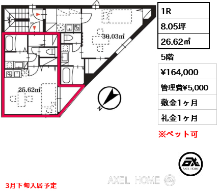 1R 26.62㎡  賃料¥164,000 管理費¥5,000 敷金1ヶ月 礼金1ヶ月 2026年3月下旬入居予定