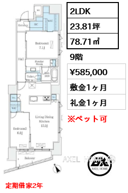 2LDK 78.71㎡  賃料¥585,000 敷金1ヶ月 礼金1ヶ月 定期借家2年