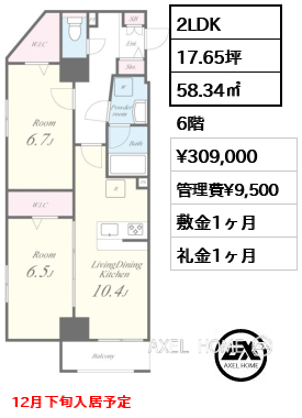2LDK 58.34㎡  賃料¥309,000 管理費¥9,500 敷金1ヶ月 礼金1ヶ月 12月下旬入居予定
