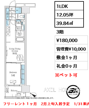 1LDK 39.84㎡  賃料¥180,000 管理費¥10,000 敷金1ヶ月 礼金0ヶ月 フリーレント１ヶ月　2月上旬入居予定　1/31案内予定