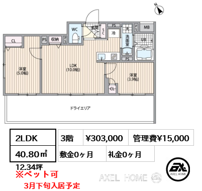 2LDK 40.80㎡  賃料¥303,000 管理費¥15,000 敷金0ヶ月 礼金0ヶ月 3月下旬入居予定