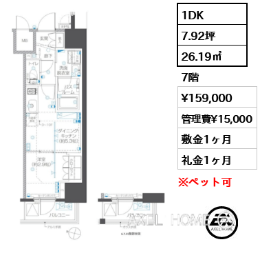 1DK 26.19㎡  賃料¥159,000 管理費¥15,000 敷金1ヶ月 礼金1ヶ月