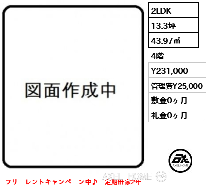 2LDK 43.97㎡  賃料¥231,000 管理費¥25,000 敷金0ヶ月 礼金0ヶ月 フリーレントキャンペーン中♪　定期借家2年