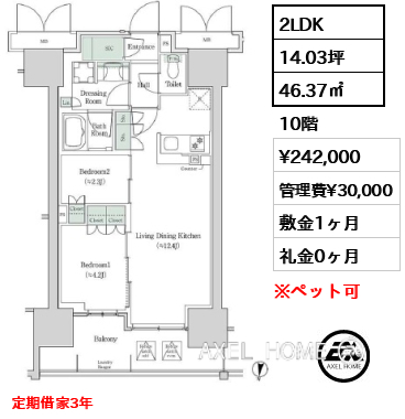 2LDK 46.37㎡  賃料¥242,000 管理費¥30,000 敷金1ヶ月 礼金0ヶ月 定期借家3年