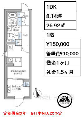 1DK 26.92㎡  賃料¥150,000 管理費¥10,000 敷金1ヶ月 礼金1.5ヶ月 定期借家2年　5月中旬入居予定
