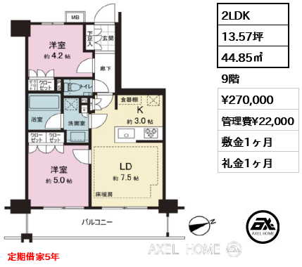 2LDK 44.85㎡  賃料¥270,000 管理費¥22,000 敷金1ヶ月 礼金1ヶ月 定期借家5年