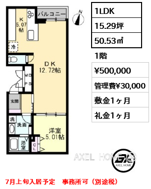 1LDK 50.53㎡  賃料¥500,000 管理費¥30,000 敷金1ヶ月 礼金1ヶ月 7月上旬入居予定　事務所可（別途税）