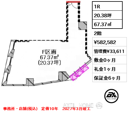 1R 67.37㎡  賃料¥582,582 管理費¥33,611 敷金0ヶ月 礼金1ヶ月 事務所・店舗(税込)　定借10年　2027年3月竣工