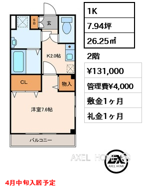 1K 26.25㎡  賃料¥131,000 管理費¥4,000 敷金1ヶ月 礼金1ヶ月 4月中旬入居予定