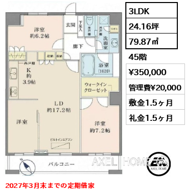 間取り7 3LDK 79.87㎡  賃料¥350,000 管理費¥20,000 敷金1.5ヶ月 礼金1.5ヶ月 2027年3月末までの定期借家