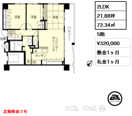 2LDK 72.34㎡  賃料¥320,000 敷金1ヶ月 礼金1ヶ月 定期借家２年