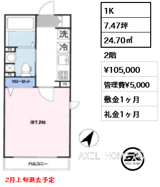 1K 24.70㎡  賃料¥105,000 管理費¥5,000 敷金1ヶ月 礼金1ヶ月 2月上旬退去予定