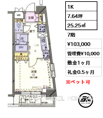 1K 25.25㎡  賃料¥103,000 管理費¥10,000 敷金1ヶ月 礼金0.5ヶ月