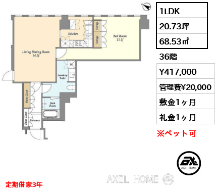 間取り7 1LDK 68.53㎡  賃料¥417,000 管理費¥20,000 敷金1ヶ月 礼金1ヶ月 定期借家3年　　
