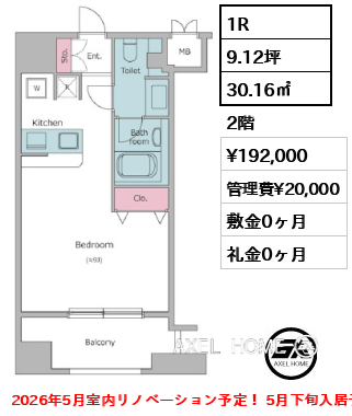 間取り7 1R 30.16㎡  賃料¥192,000 管理費¥20,000 敷金0ヶ月 礼金0ヶ月 2026年5月室内リノベーション予定！ 5月下旬入居予定