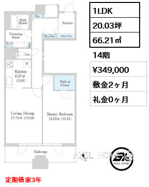 間取り7 1LDK 66.21㎡  賃料¥349,000 敷金2ヶ月 礼金0ヶ月 定期借家3年