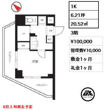 間取り7 1K 20.52㎡  賃料¥100,000 管理費¥10,000 敷金1ヶ月 礼金1ヶ月 6月上旬退去予定
