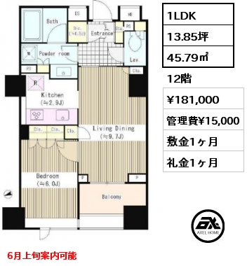 間取り7 1LDK 45.79㎡ 12階 賃料¥181,000 管理費¥15,000 敷金1ヶ月 礼金1ヶ月 6月上旬案内可能